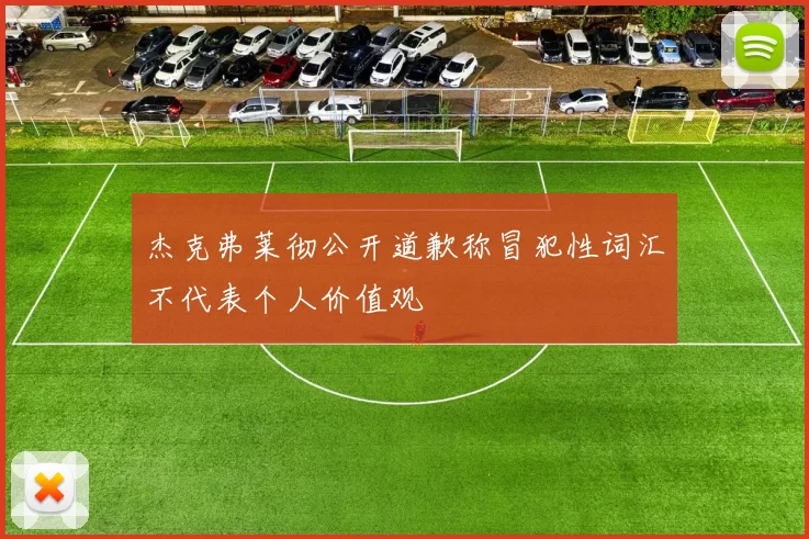 杰克弗莱彻公开道歉称冒犯性词汇不代表个人价值观