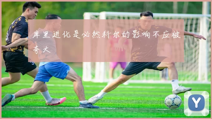 库里进化是必然科尔的影响不应被夸大
