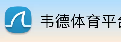 韦德体育平台 Logo